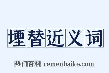 堙替近义词是什么意思的图片